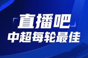 你的投票,定义英雄!【直播吧】中超第19轮最佳球员评选开启